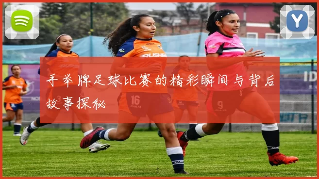 手举牌足球比赛的精彩瞬间与背后故事探秘