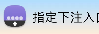 指定下注入口 Logo